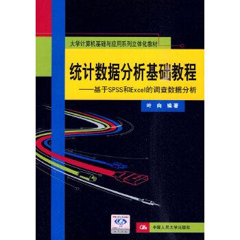 【正版】大学计算机基础与应用系列立体化教材 统计数据分析基础教程 基 叶向