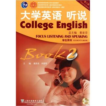 【正版】大学英语听说2学生用书第3版 董亚芬【单本】 董亚芬总