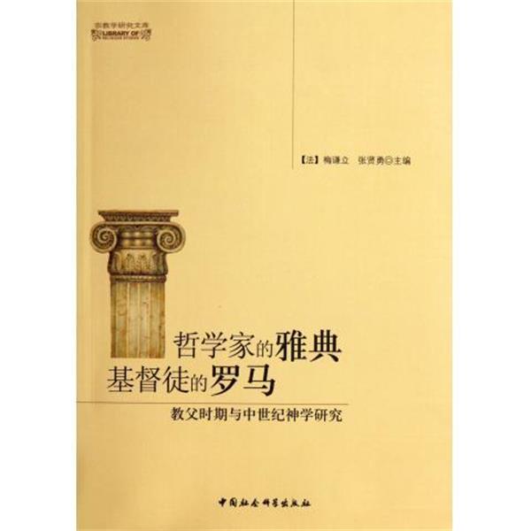 【正版】哲学家的雅典基督徒的罗马 教父时期与中世纪神学研究 [法]梅谦立、张贤勇