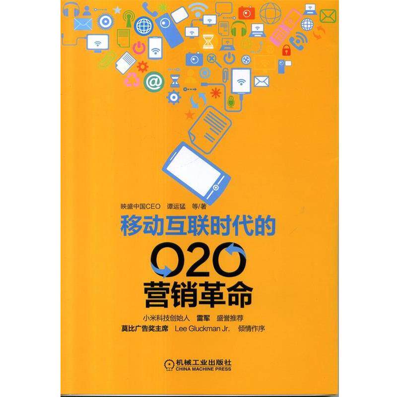 【正版】移动互联时代的O2O营销革命 谭运猛