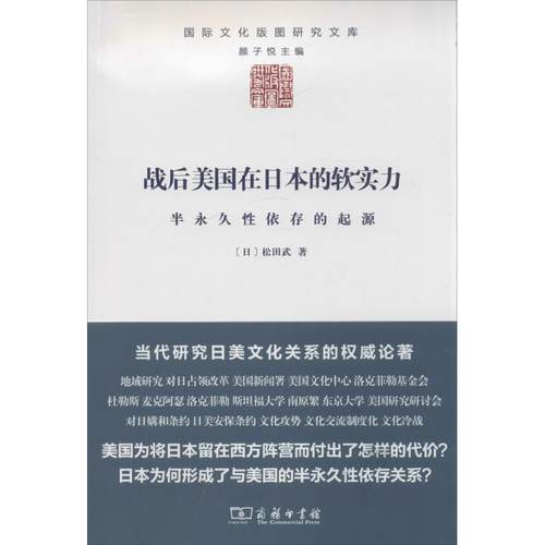 【正版】战后美在日的软实力 [日]松田武