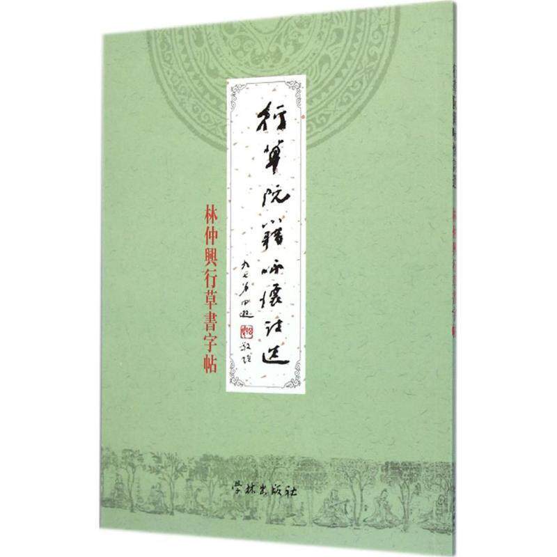 【正版书】 行草阮籍咏怀诗选:林仲兴行草书字帖 林仲兴 著 学林出版社