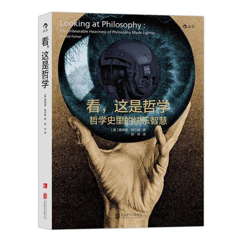 【正版】看这是哲学 哲学史里的快乐智慧 [美]唐纳德·帕尔默