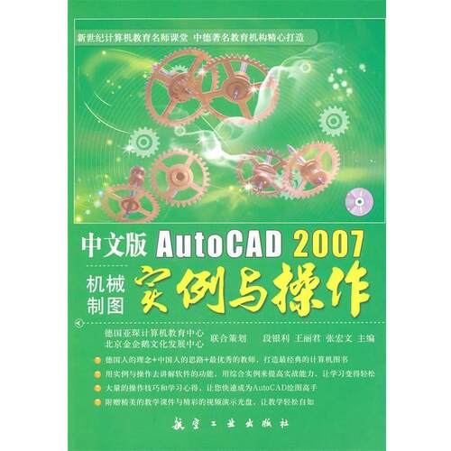 【正版书】 中文版AutoCAD2007机械制图实例与操作 段银利,王丽君,张宏文　主编 航空工业出版社