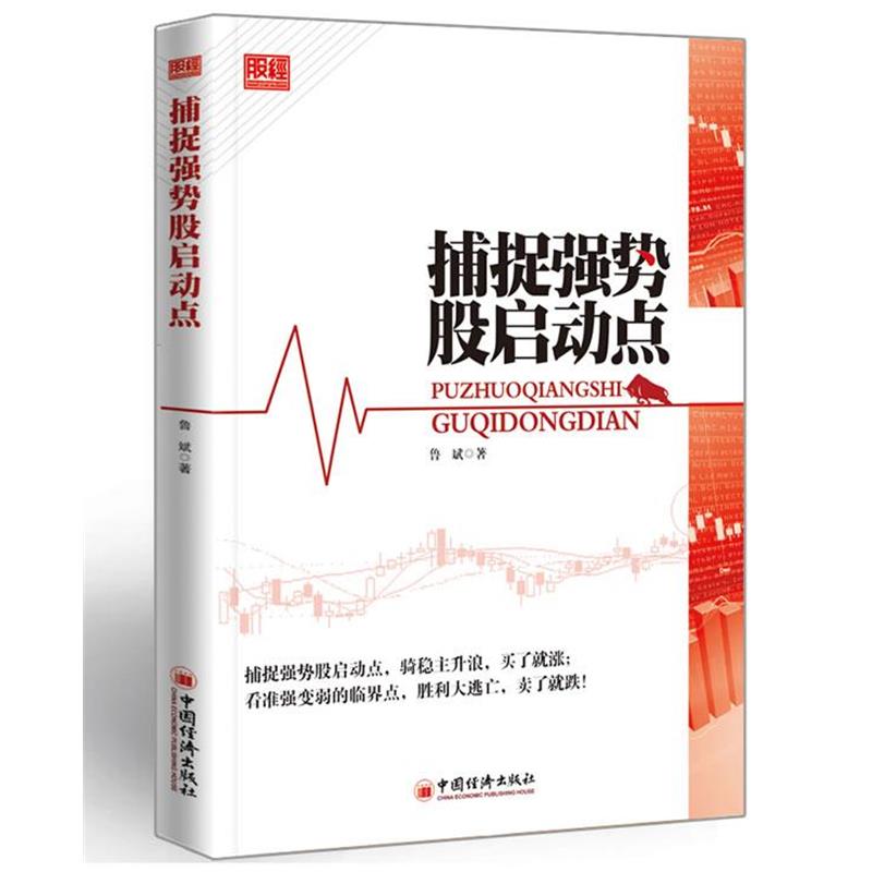 【正版书】 捕捉强势股启动点 鲁斌 著 中国经济出版社