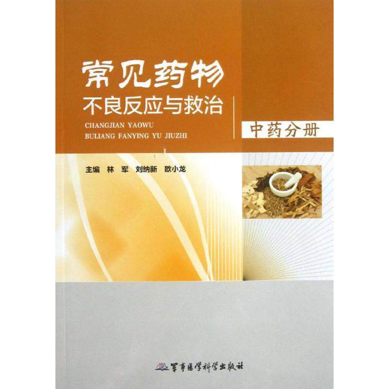 【正版书】 常见药物不良反应与救治 林军 等编 军事医学科学出版社