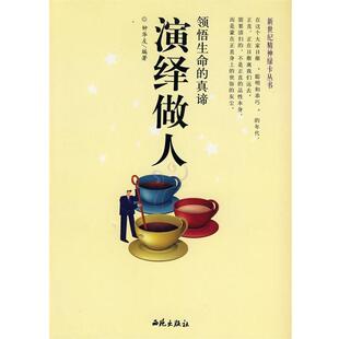 【正版书】 领悟生命的真谛演绎做人 钟华友 编著 西苑出版社