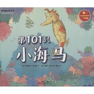 【正版书】 爱的教育绘本系列:01只小海马 【澳】玛格利特·怀尔德　文,【澳】泰瑞·丹顿　图,魏昕　译 文化发展出版社