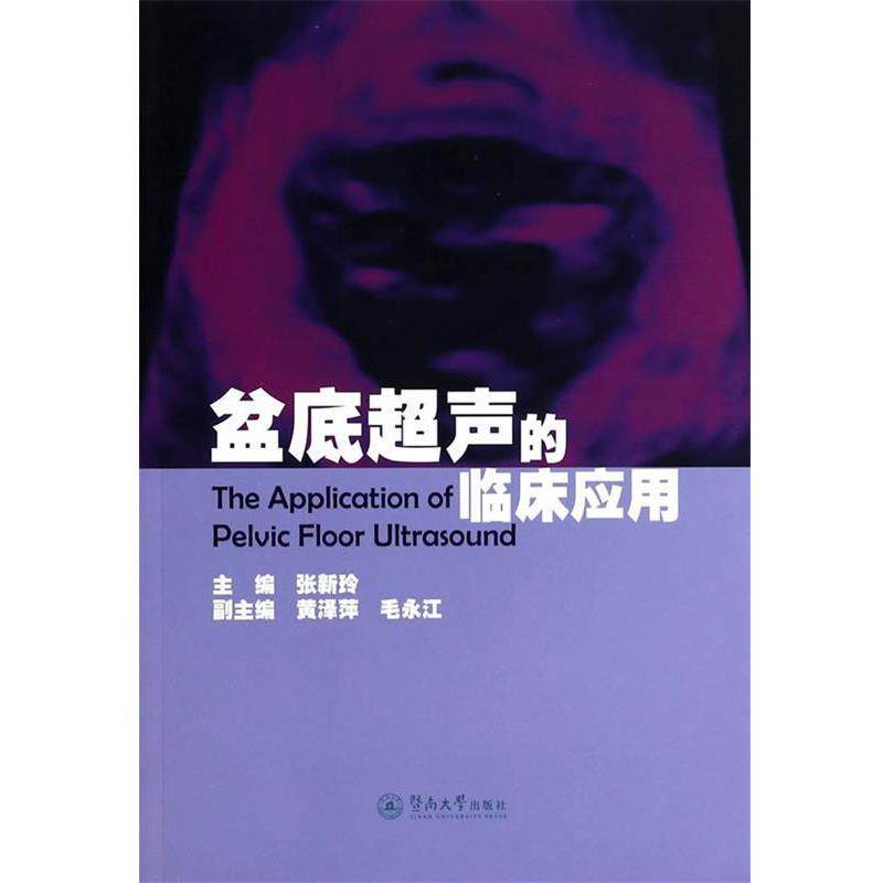 【正版书】 盆底超声的临床应用 张新玲 广州暨南大学出版社有限责任公司