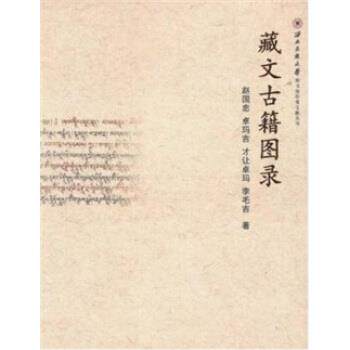【正版书】 藏文古籍图录 赵国忠 等 著 甘肃人民美术出版社