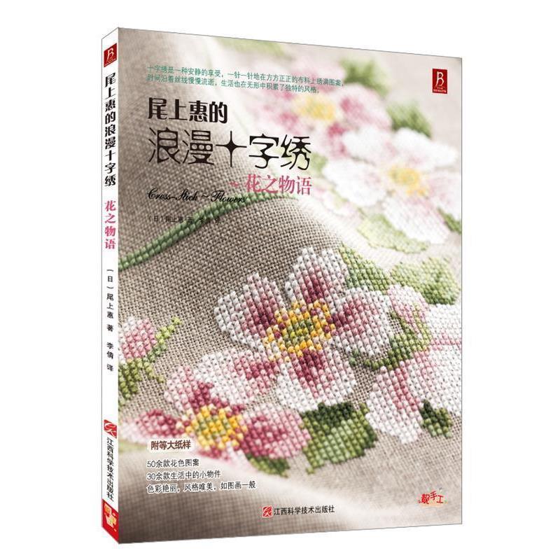 【正版书】 尾上惠的浪漫十字绣：花之物语 宝库社 编著,李倩 译 江西科学技术出版社