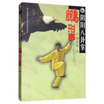 【正版书】 阴阳八卦掌 鹏形掌 田克延 人民体育出版社