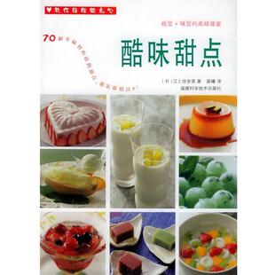【正版书】 酷味甜点 教你轻松做点心 （日）江上佳奈美 著,薛曦 译 福建科技出版社