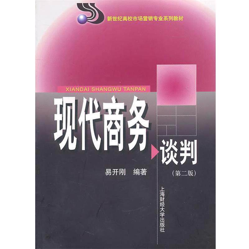 【正版书】 现代商务谈判 易开刚 编著 上海财经大学出版社