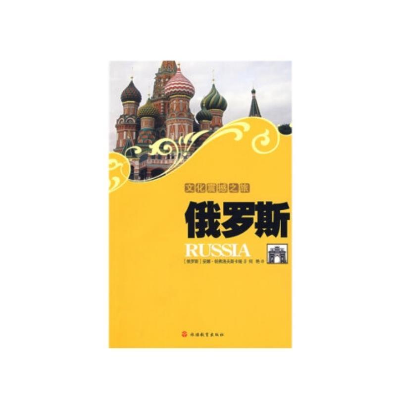 【正版】文化震撼之旅俄罗斯 帕弗洛夫斯卡娅、何艳