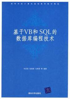 【正版】基于VB和SQL的数据库编程技术-高等学校计算机基础教育教材 刘志妩、张焕君、马秀