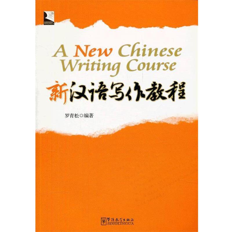 【正版书】 新汉语写作教程 罗青松 华语教学出版社