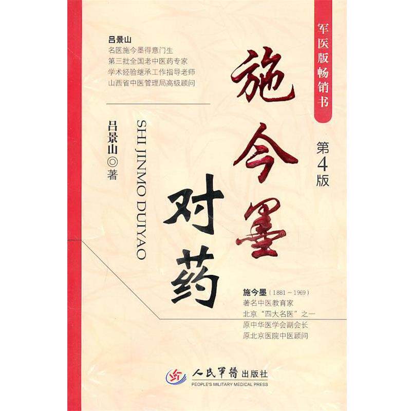 【正版书】 施今墨对药-第4版 吕景山 著 人民军医出版社