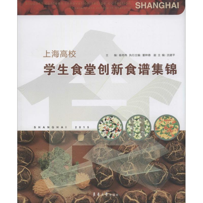 【正版书】 上海高校学生食堂创新食谱集锦 杨奇伟 编 东华大学出版社