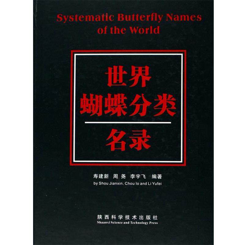 【正版书】 世界蝴蝶分类名录 寿建新 陕西科学技术出版社