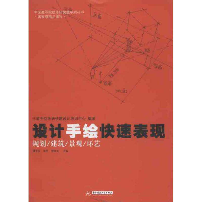 【正版】中国高等院校考研快题系列丛书 设计手绘快速表现（规划 建筑  三道手绘考研快题设计