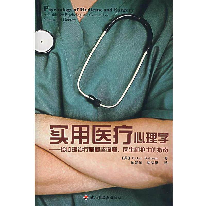 【正版书】 万千教育 实用医疗心理学 (英)萨尔蒙 著,陈建国,蔡厚德 译 中国轻工业出版社
