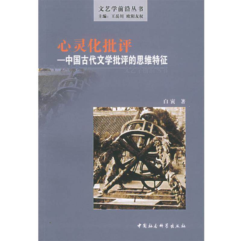 【正版书】 心灵化批评—中国古代文学批评的思维特征 白寅 著 中国社会科学出版社