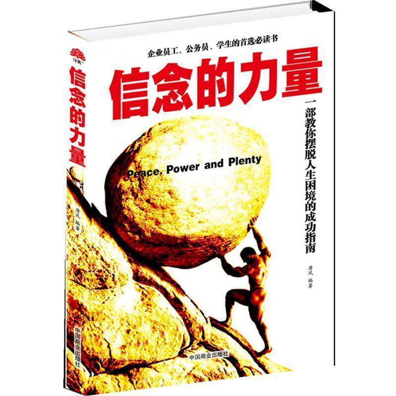 【正版书】 信念的力量 唐风 中国商业出版社