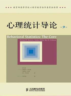 【正版好书】心理统计导论 [美]理查德·鲁尼恩