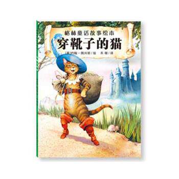 【正版书】 格林童话故事绘本：穿靴子的猫 [英]约翰·佩兴斯绘,禾稼 译 吉林出版集团有限责任公司