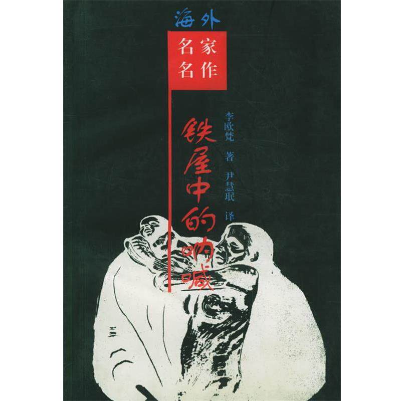 【正版书】 铁屋中的呐喊:鲁迅研究 (美)李欧梵 著,尹慧珉 译 岳麓出版社