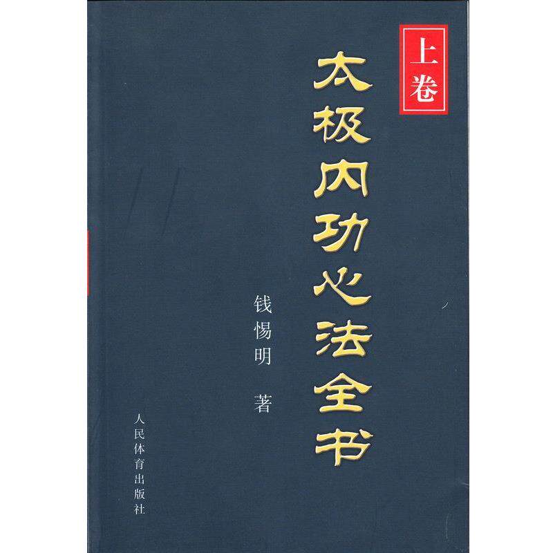 【正版书】 太极内功心法全书 钱惕明 著 人民体育出版社