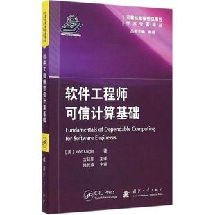 【正版】可靠性维修性保障性学术专著译丛 软件工程师可信计算基础 [美]莱特 康锐