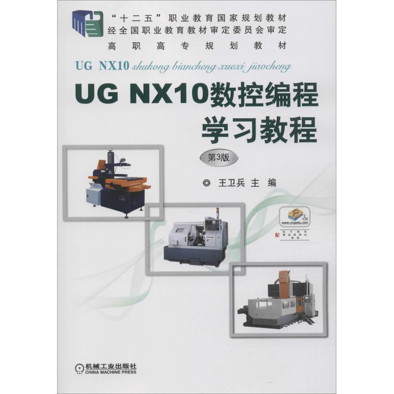 【正版】UG NX10数控编程学习教程 第3版 王卫兵