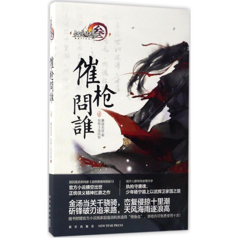【正版】剑网3 催枪问谁 壹 慕容无言、剑网3项目