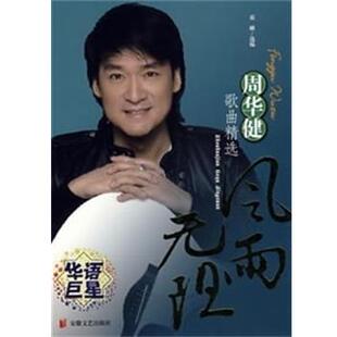 【正版书】 风雨无阻 周华健歌曲精选 祁麟 安徽文艺出版社