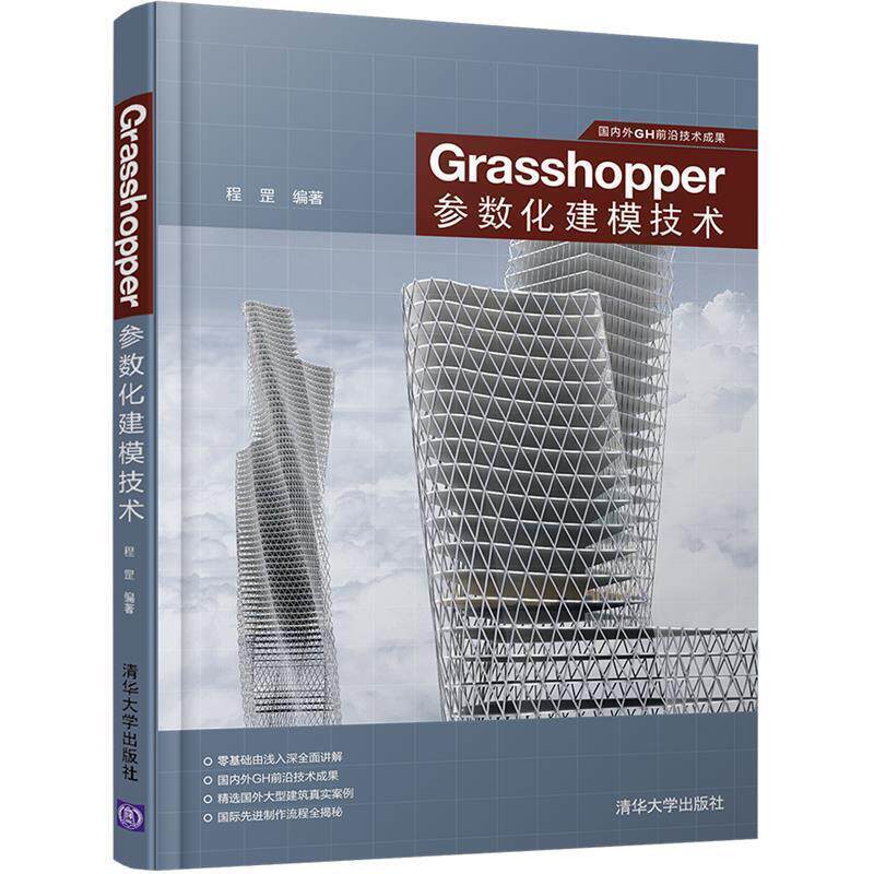 【正版】国内外GH前沿技术成果 Grasshopper参数化建模技术 程罡