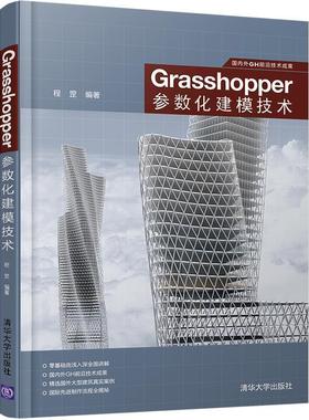 【正版】国内外GH前沿技术成果 Grasshopper参数化建模技术 程罡