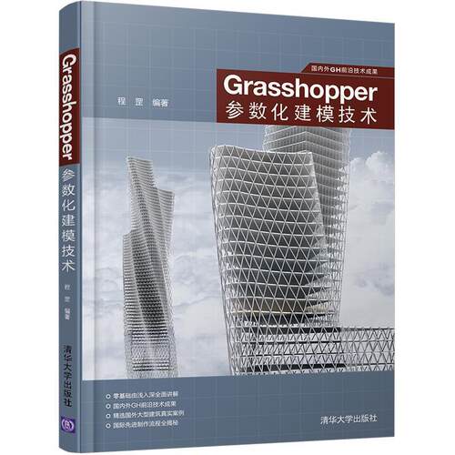 【正版】国内外GH前沿技术成果 Grasshopper参数化建模技术 程罡
