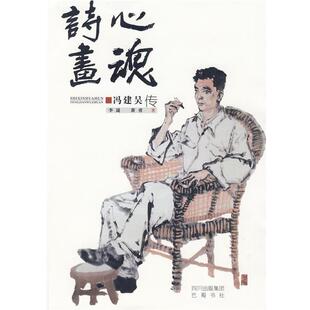 【正版书】 诗心画魂—冯建吴传 李晟,黄勇　著 巴蜀书社