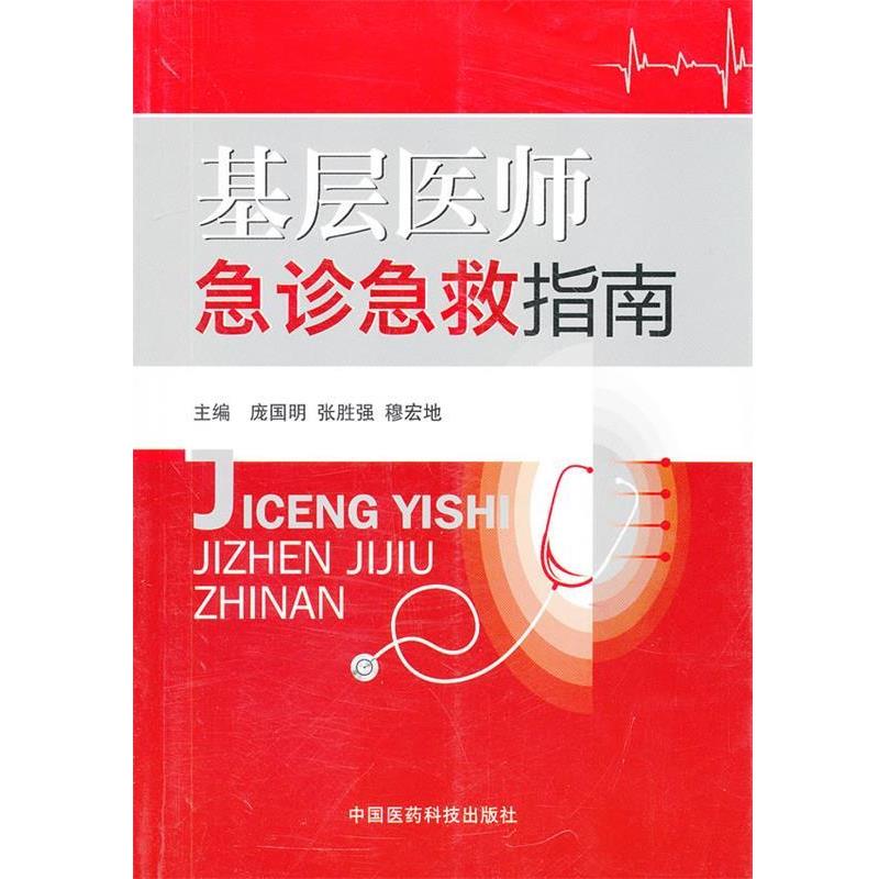 【正版】基层医师急诊急救指南 庞国明、张胜强、穆宏