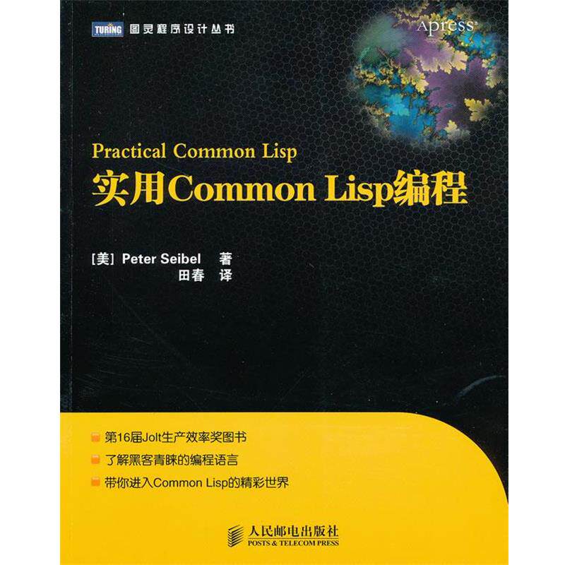 【正版书】 实用Common Lisp编程 (美) 塞贝尔　著,田春　译 人民邮电出版社