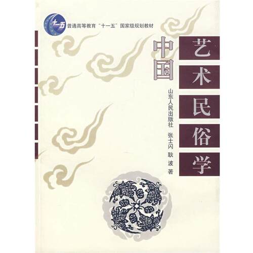 【正版书】 中国艺术民俗学 张士闪,耿波　著 山东人民出版社