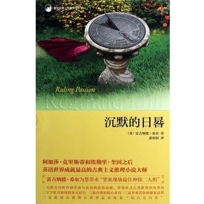 【正版书】 沉默的日晷 (英)雷吉纳德·希尔|译者:黄玥玥 新星出版社