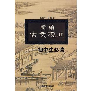 【正版书】 新编古文观止 杨振中　编 上海教育出版社