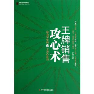 【正版书】 销售攻心术 齐宏 中华工商联合出版社有限责任公司