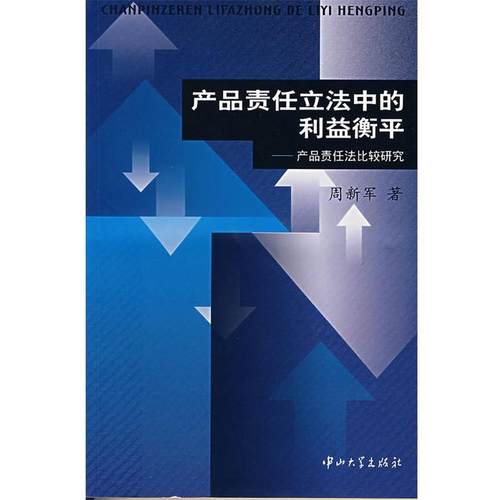【正版】产品责任立法中的利益衡平 产品责任法比较研究 周新军