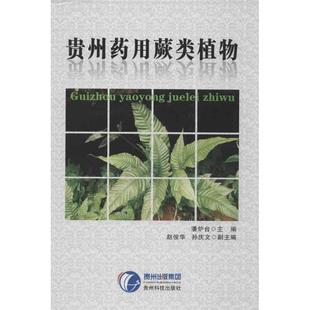 赵俊华 潘炉台 贵州药用蕨类植物 孙庆 正版