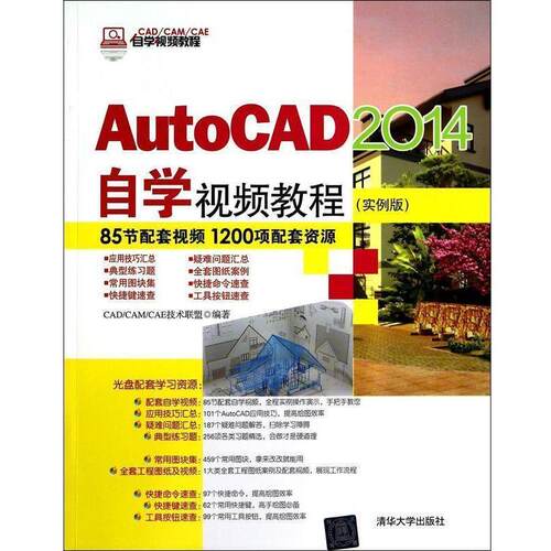 【正版书】 AutoCAD 2014自学视频教程 CADCAMCAE技术联盟　著 清华大学出版社