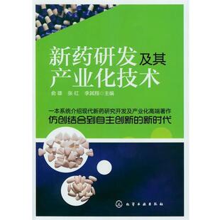 【正版书】 新药研发及其产业化技术 俞雄,张红,李其翔　主编 化学工业出版社